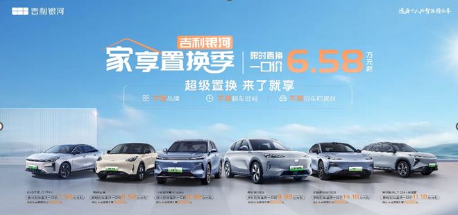 开云真人-低至658万元起 吉利银河全系可享置换补贴至高8000元