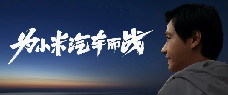 开云真人-小米汽车网站登记备案曝光新车或已批准生产